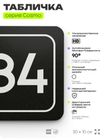 Табличка с номером офиса "Офис №84" на дверь, 30 х 10 см, серия COSMO, черная, Айдентика Технолоджи