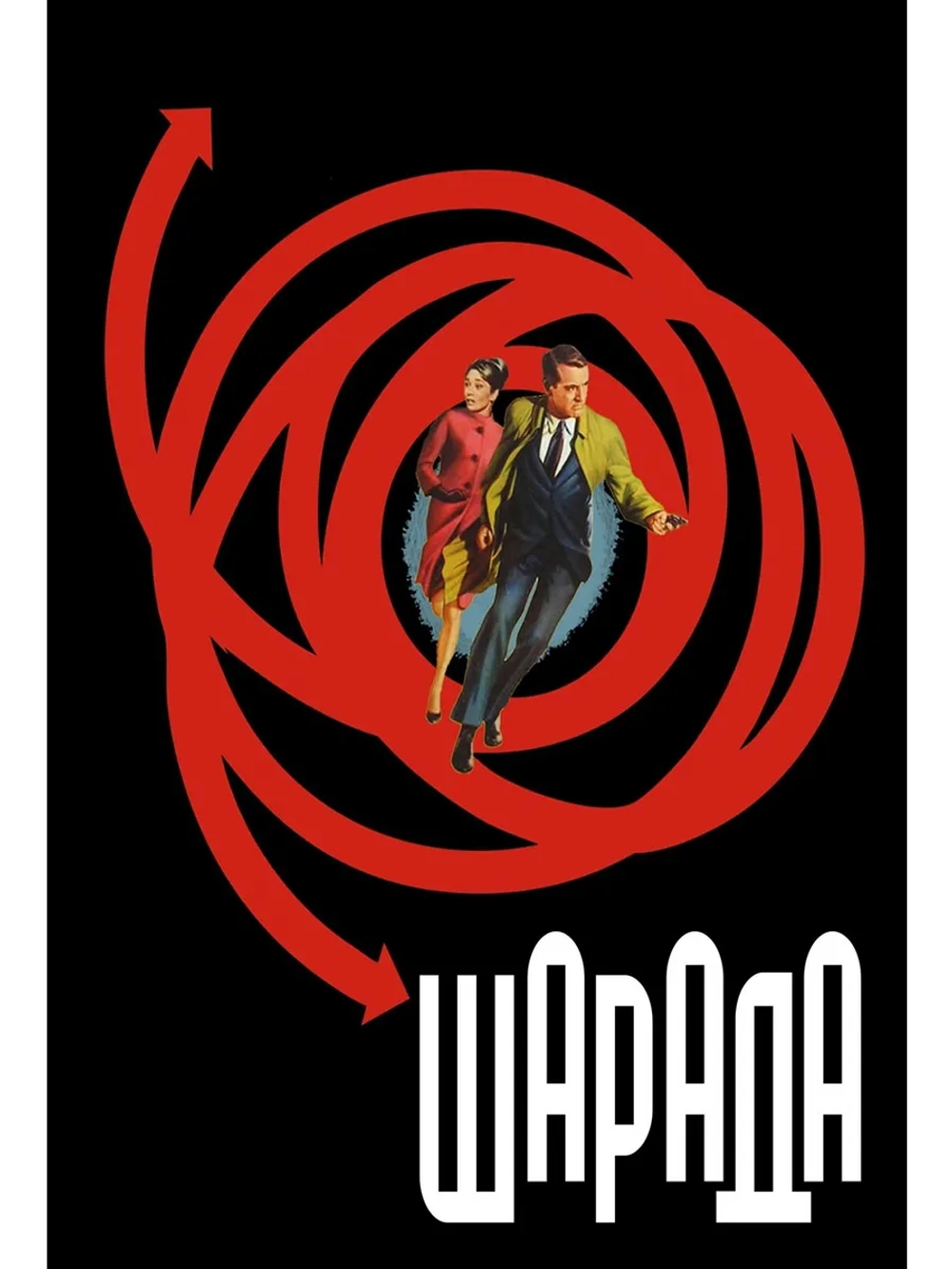 Шарада (1963) (DVD-R)