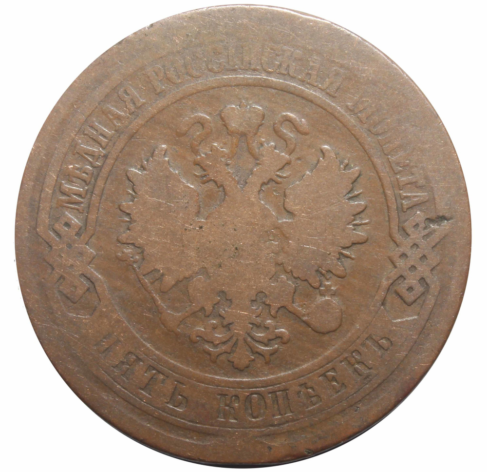 5 копеек 1880 год. СПБ. Александр II. VG-F