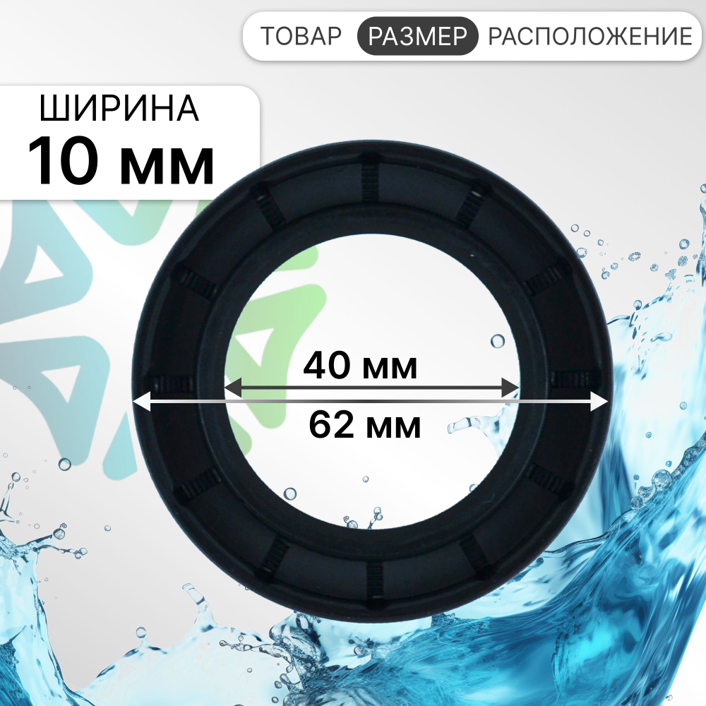 Сальник стиральной машины 40x62x10 NQK