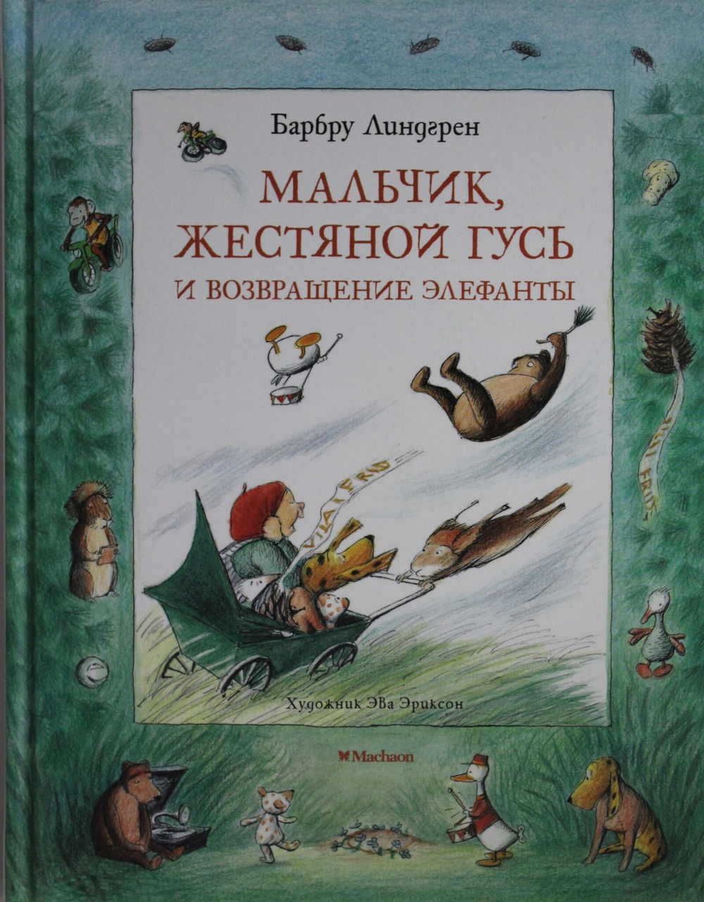 Мальчик, Жестяной Гусь и возвращение Элефанты