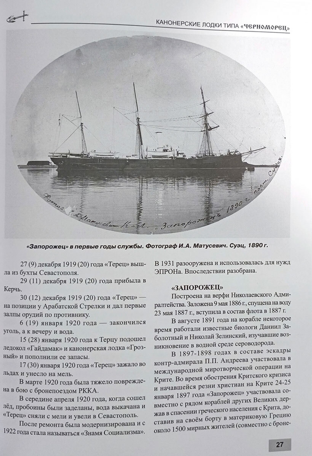 Канонерские лодки типа "Черноморец". "Черноморец", "Терец", "Кубанец", "Уралец", "Запорожец" и "Донец" (1886 - 1925)