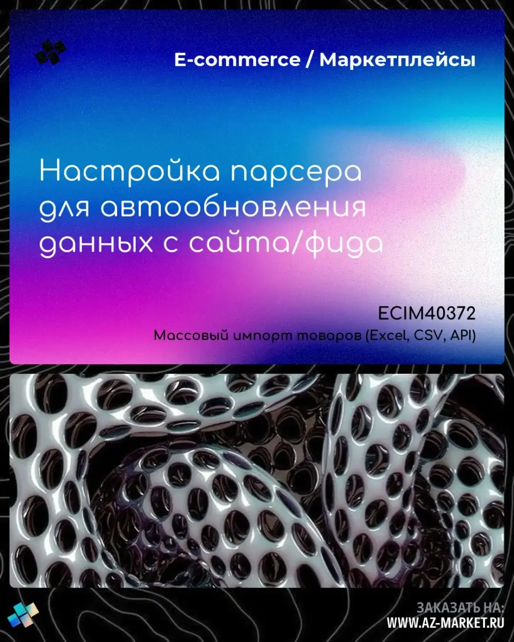 Настройка парсера для автообновления данных с сайта/фида