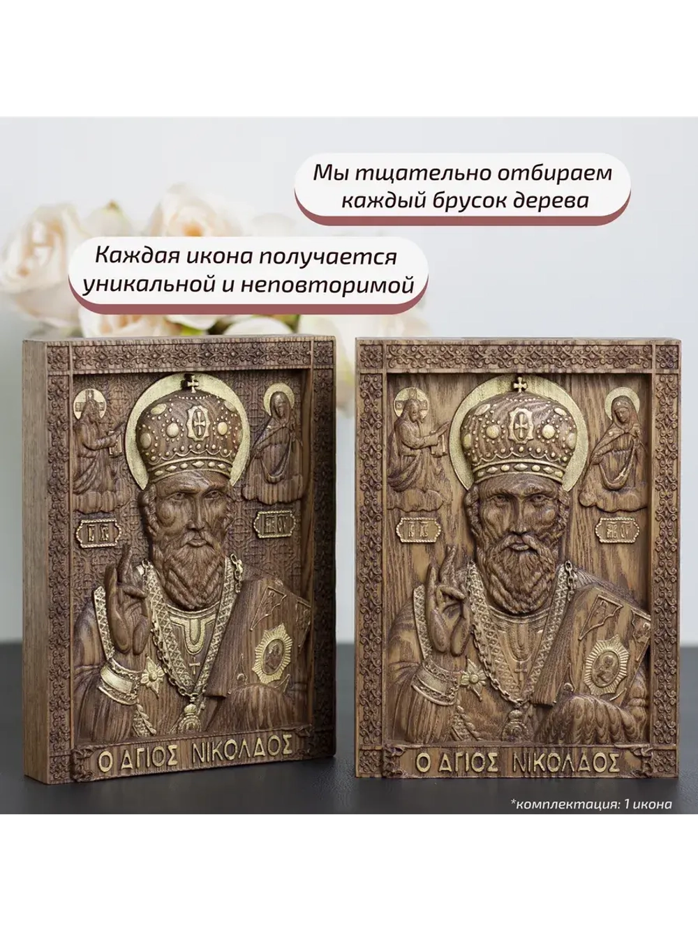 Николай Чудотворец деревянная резная икона, ясень