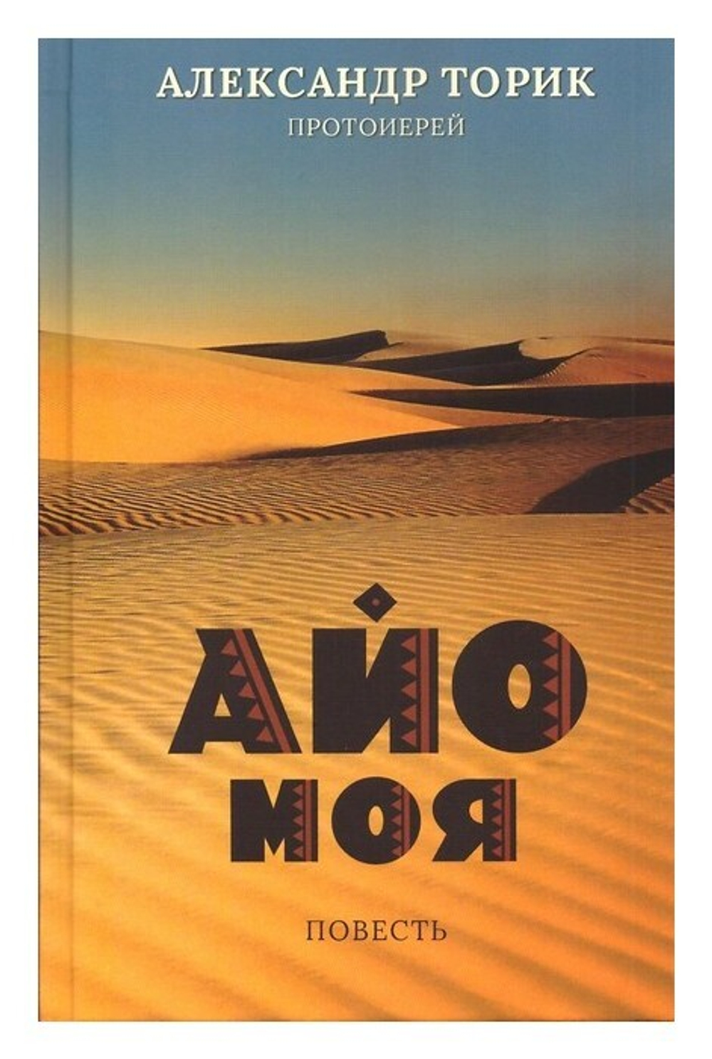Айо моя. Повесть. Протоиерей Александр Торик