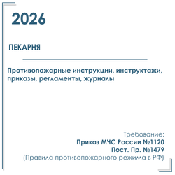 Комплект документов по пожарной безопасности в электронном виде 2026 для пекарни