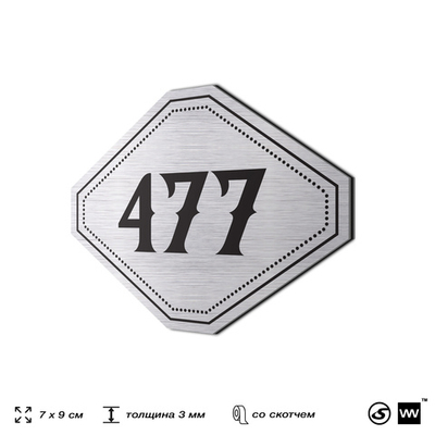 Номерок на дверь квартиры 477, для кабинета, офиса, шильдик 9 х 7 см, брашированная сталь, Айдентика Технолоджи