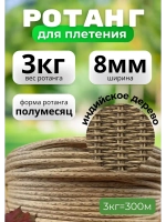 Искусственный ротанг для плетения 3кг полумесяц 8мм Инд.дер