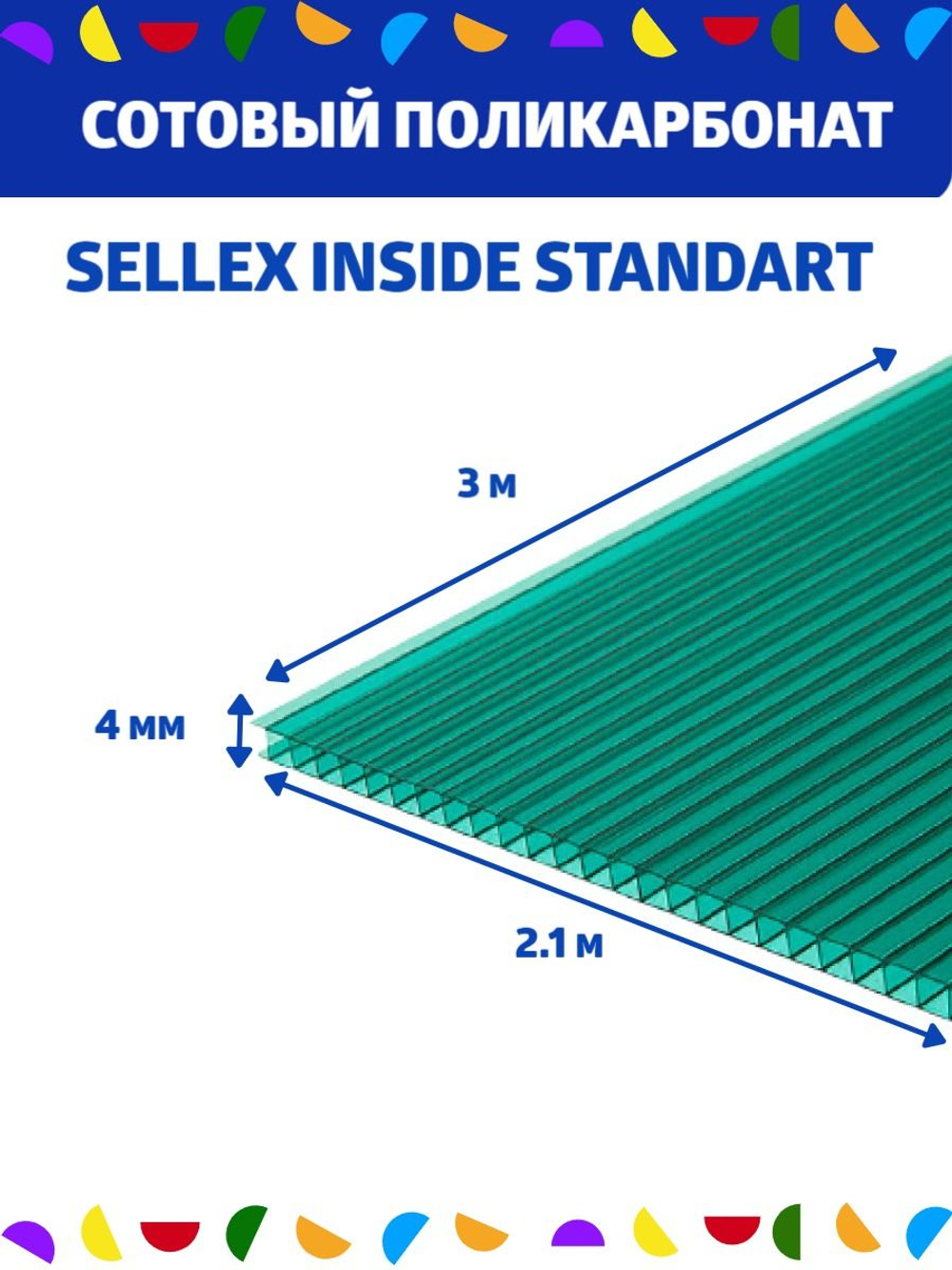 4 мм зеленый сотовый поликарбонат Sellex Inside, длина 3 метра