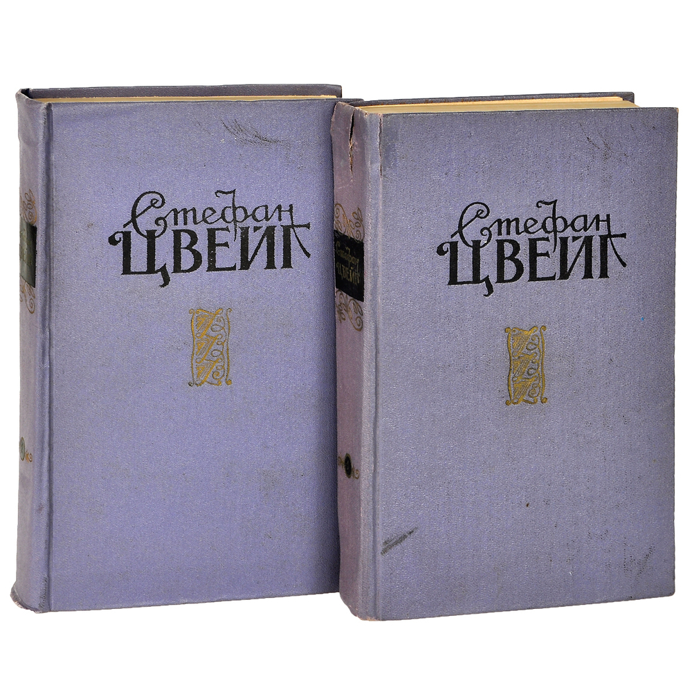 Стефан Цвейг. Избранные произведения в 2 томах (комплект)