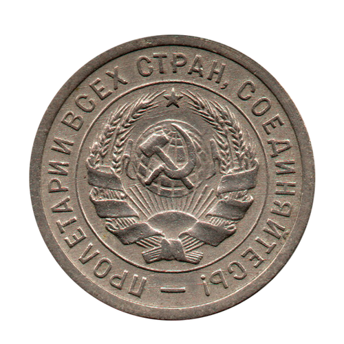 20 копеек 1932 г. Рельеф и детализация. 2 ости UNC