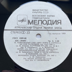Винтажная виниловая пластинка LP П. И. Чайковский, Государственный Академический Русский Хор Им. А. В. Свешникова Хоры A Cappella (СССР 1982)