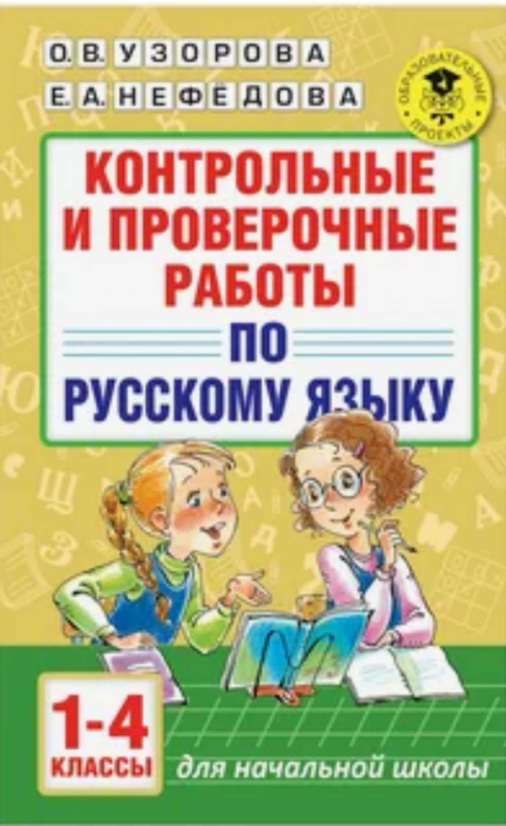 О.В.Узорова. Контрольные и проверочные работы по рус.яз. 1-4 кл.