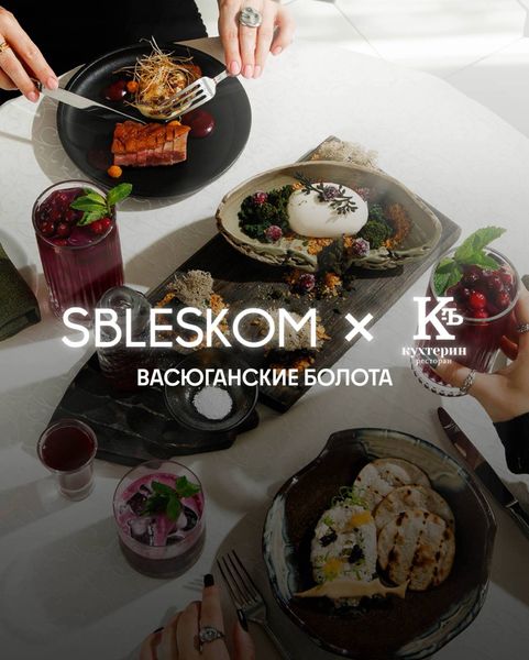 Томск, SBLESKOM х Кухтерин