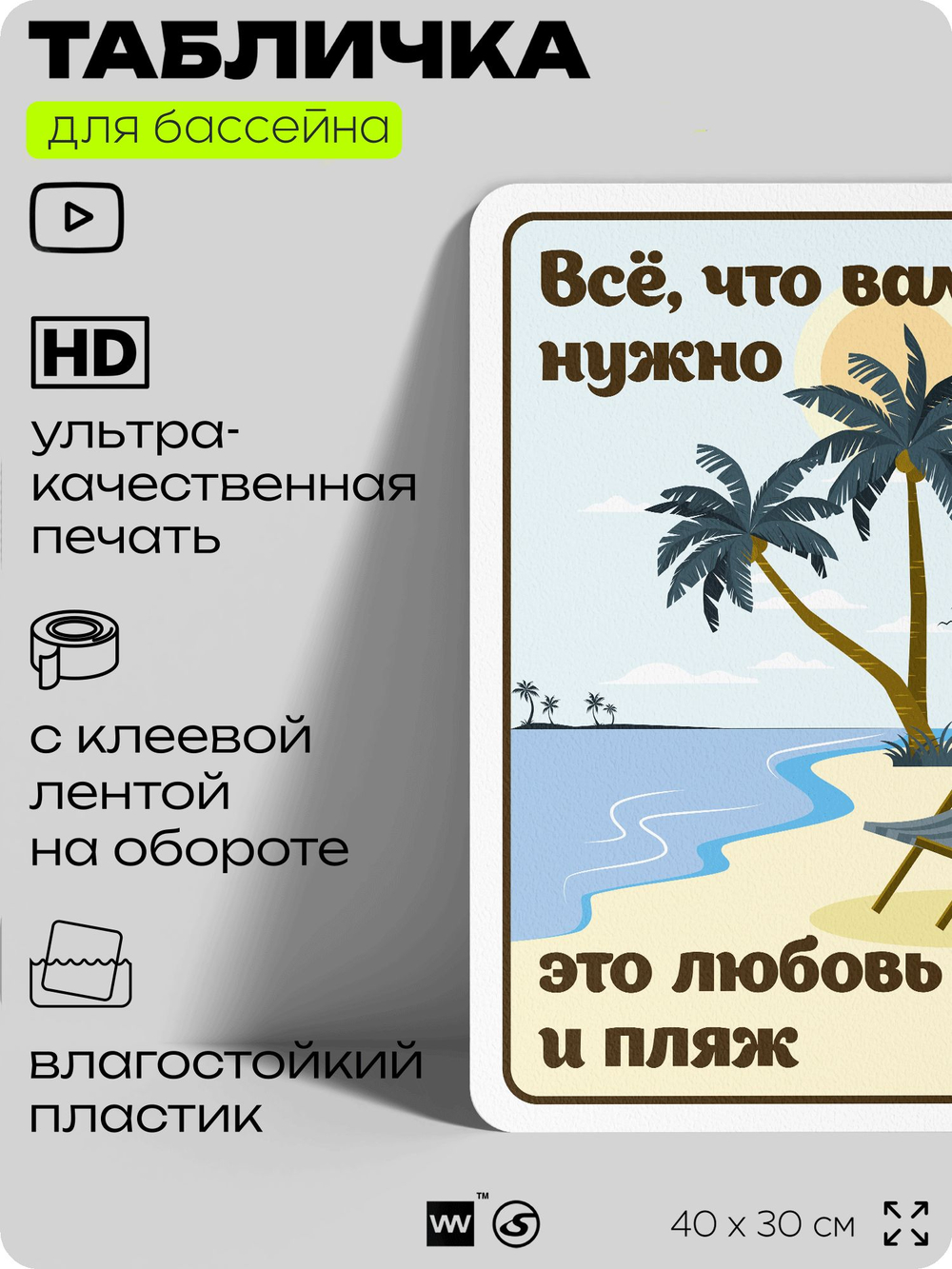 Табличка для бассейна "Всё, что вам нужно, это любовь и пляж", на пляж, для общественной и частной зоны отдыха, информационная, 40х30 см, Silver Plane x Айдентика Технолоджи