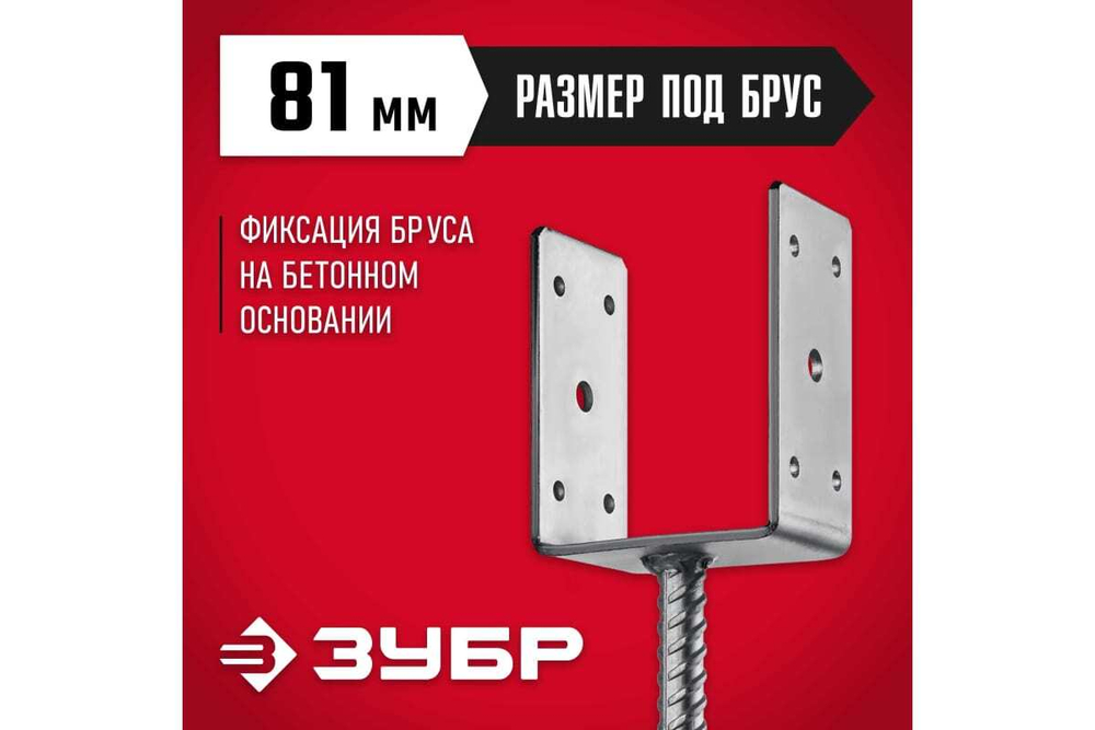 U-образное основание столба ЗУБР ОС-U 81x120x60 мм 310286-080