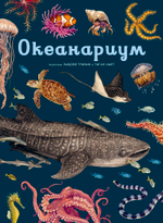 Океанариум