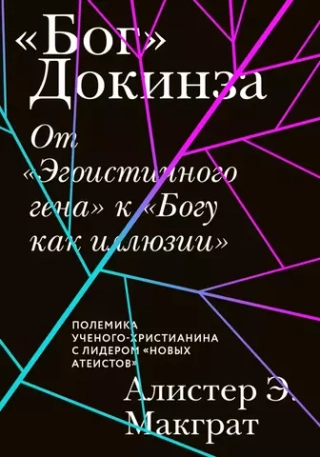 Бог Докинза. От «Эгоистичного гена» к «Богу как иллюзии»