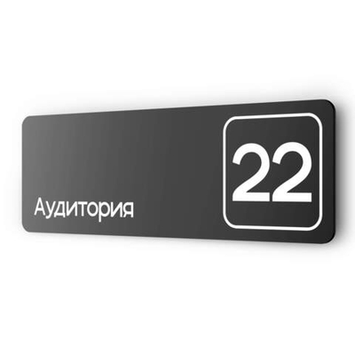 Таблички с номером аудитории "Аудитория №22", для офиса, 30 х 10 см, серия COSMO 3010, черная, Айдентика Технолоджи