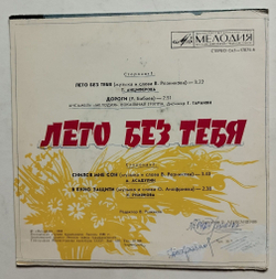 Винтажная виниловая пластинка LP Лето Без Тебя 7 дюймов (СССР 1982)