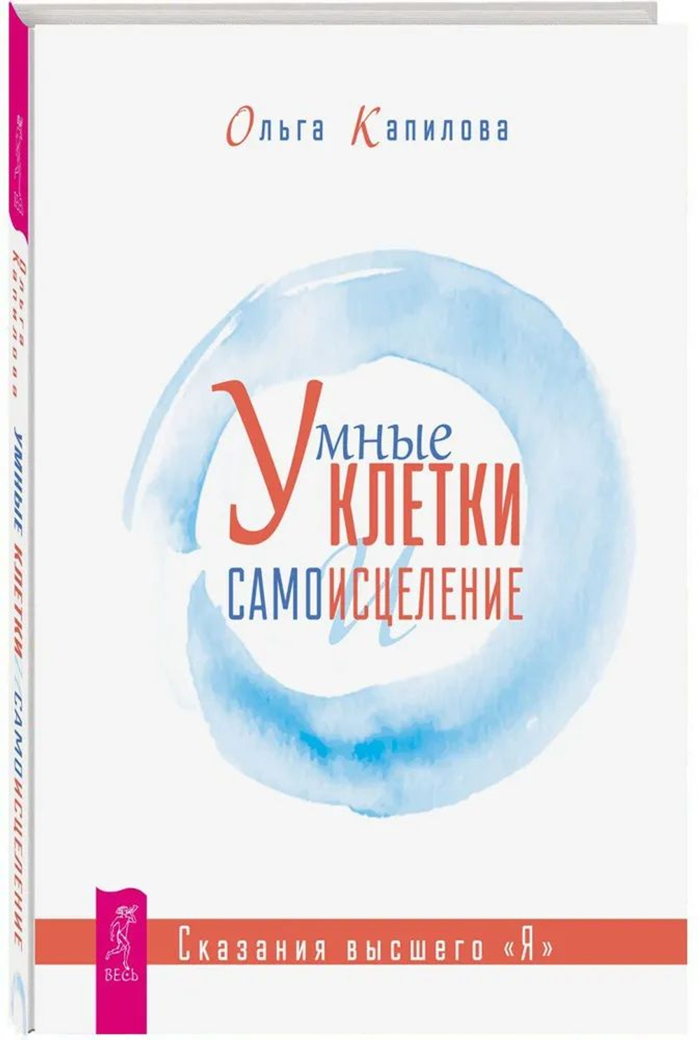 Умные клетки и самоисцеление. Сказания высшего "Я"