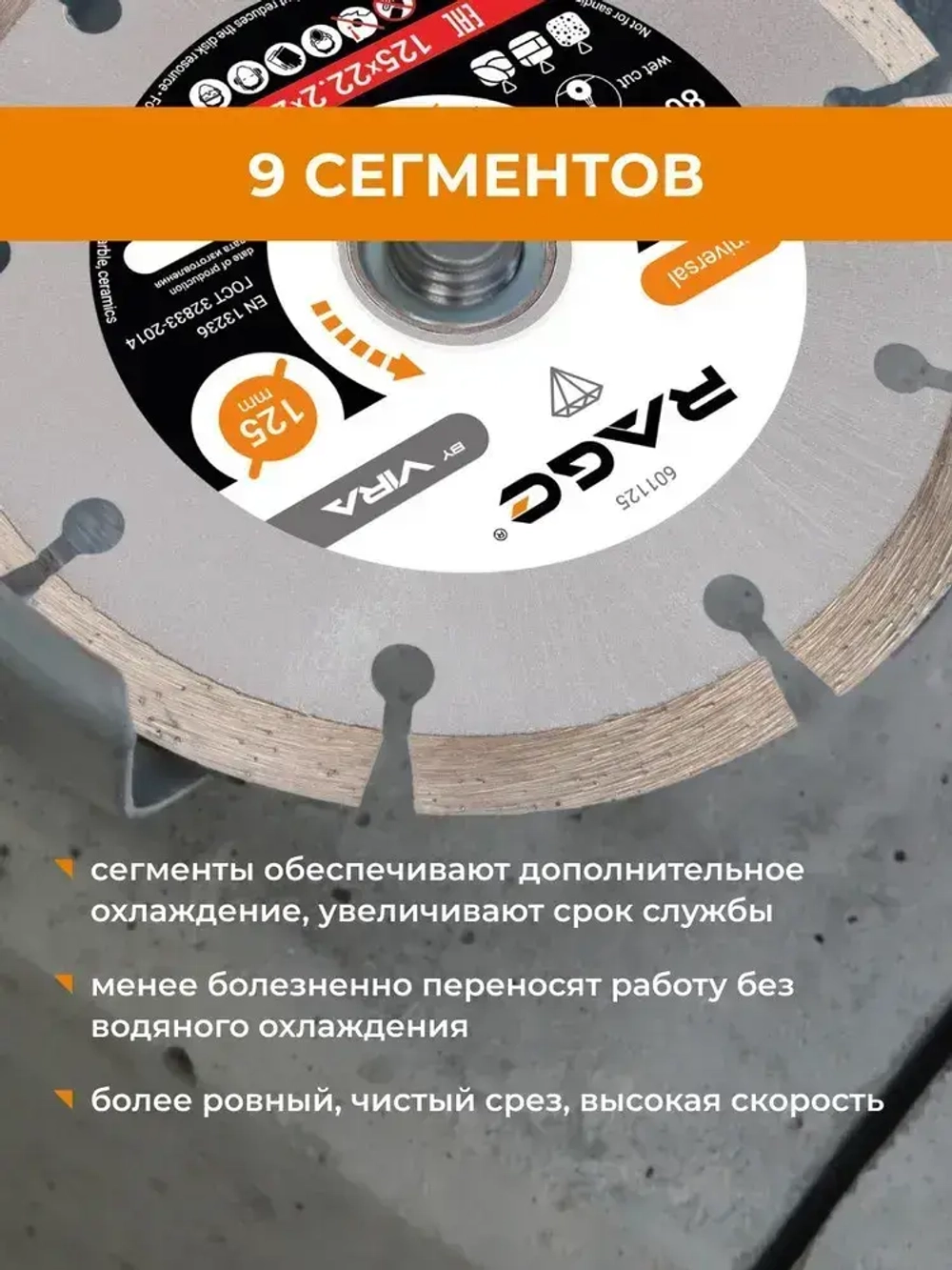 Диск алмазный сегментный HQ 125 мм по бетону RAGE by VIRA