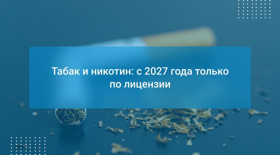 Табак и никотин: с 2027 года только по лицензии