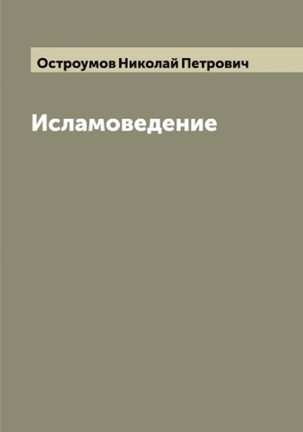 Исламоведение | Остроумов Николай Петрович