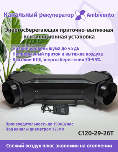 Канальный рекуператор под круглые 125мм каналы увеличенной производительности