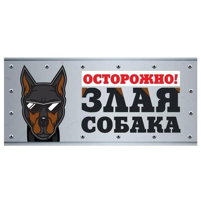 Табличка "Злая собака" анимация, доберман, 250*114мм