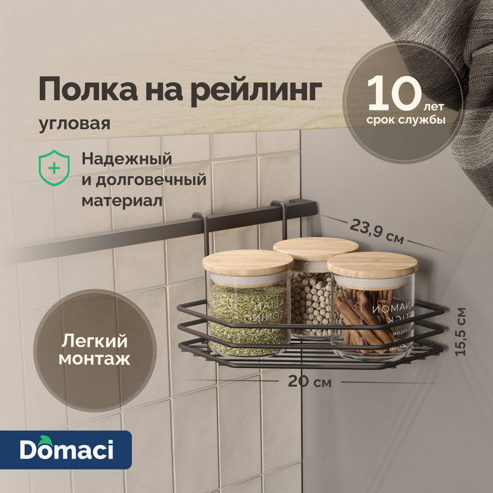 Полка на рейлинг Domaci Феррара D21355 угловая, черный муар