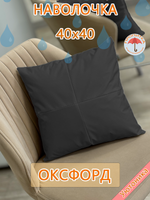 Наволочка 40х40 декоративная водонепроницаемая