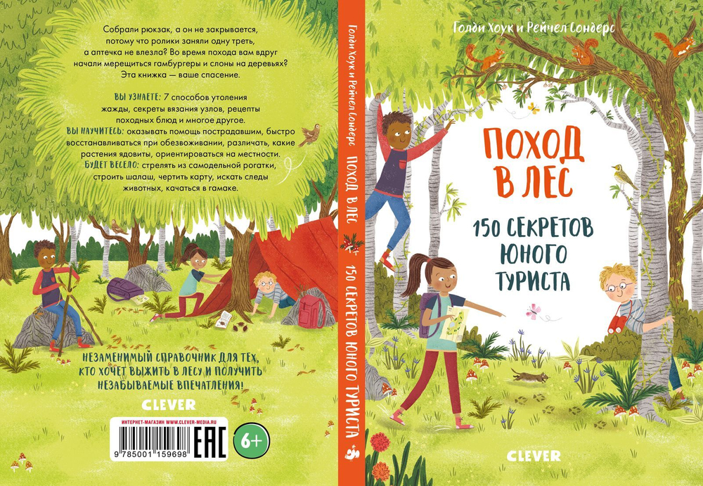 Секреты юного туриста. Поход в лес. 150 секретов юного туриста