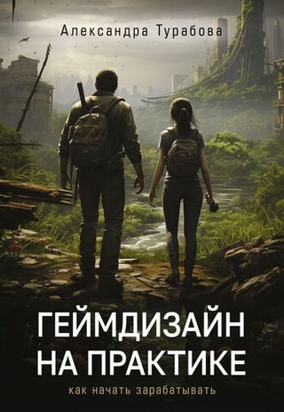 Книга Геймдизайн на практике. Как начать зарабатывать.