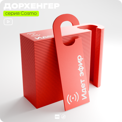 Дорхенгер "Идет эфир", табличка на ручку двери, красная, пластиковая, серия COSMO, Айдентика Технолоджи