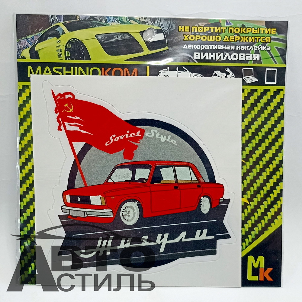 Наклейка "Жигули" винил, 9*8,5см  VRC-423-14