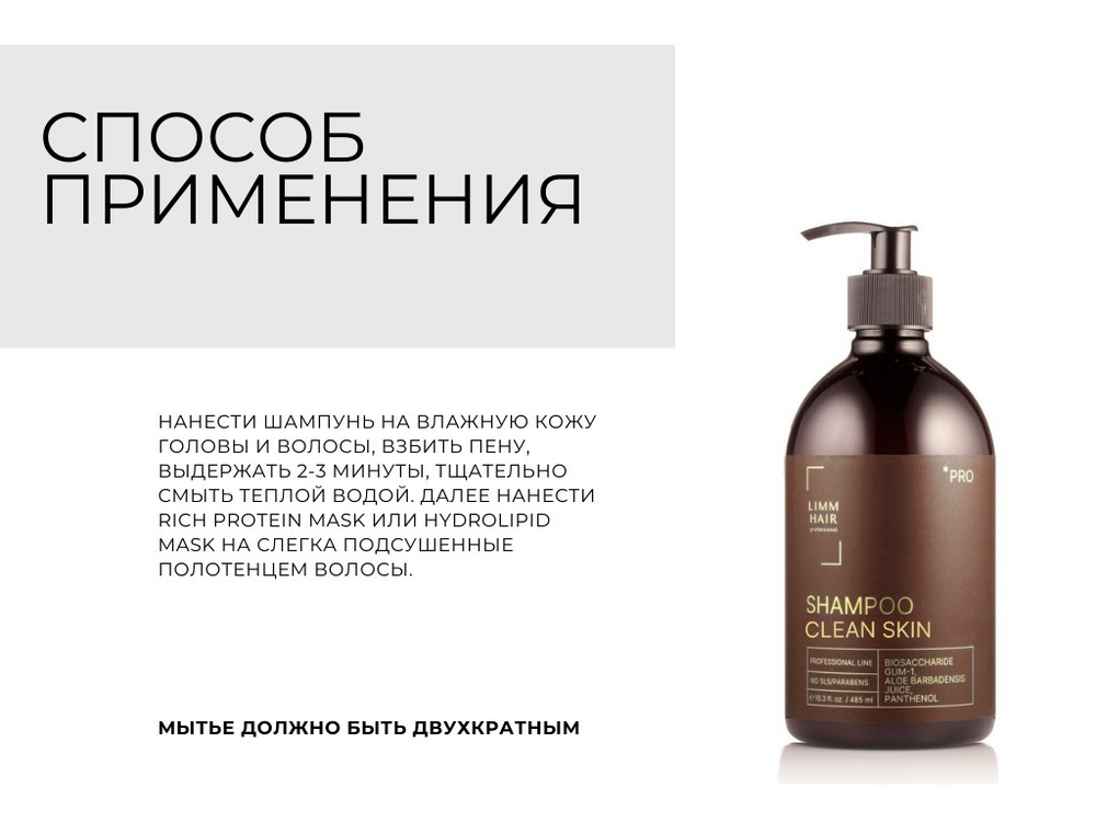 LIMM PRO SHAMPOO Clean Skin Шампунь для жирной кожи головы ph 6.1