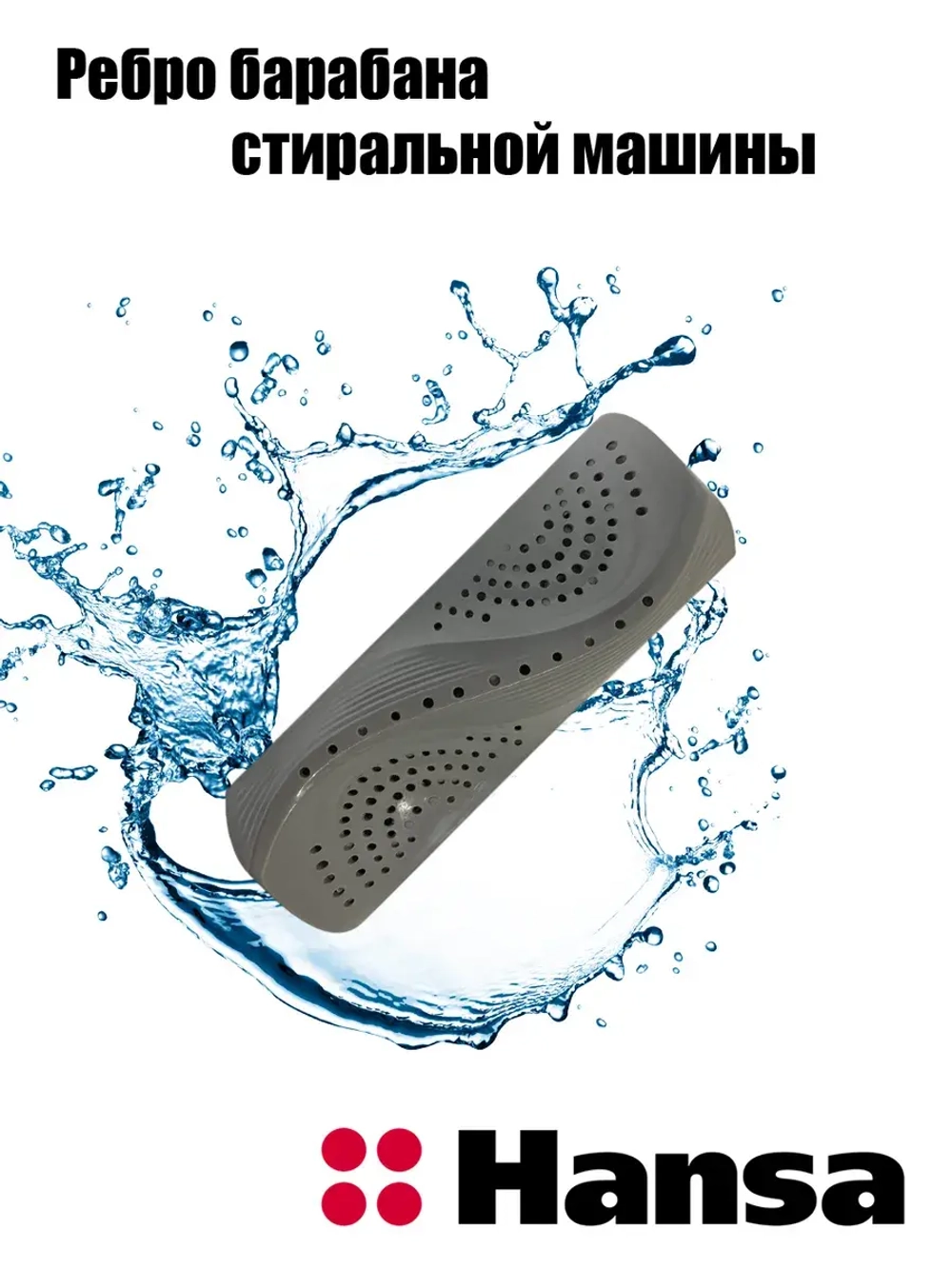 Ребро барабана 1045886 (1032304) Hansa