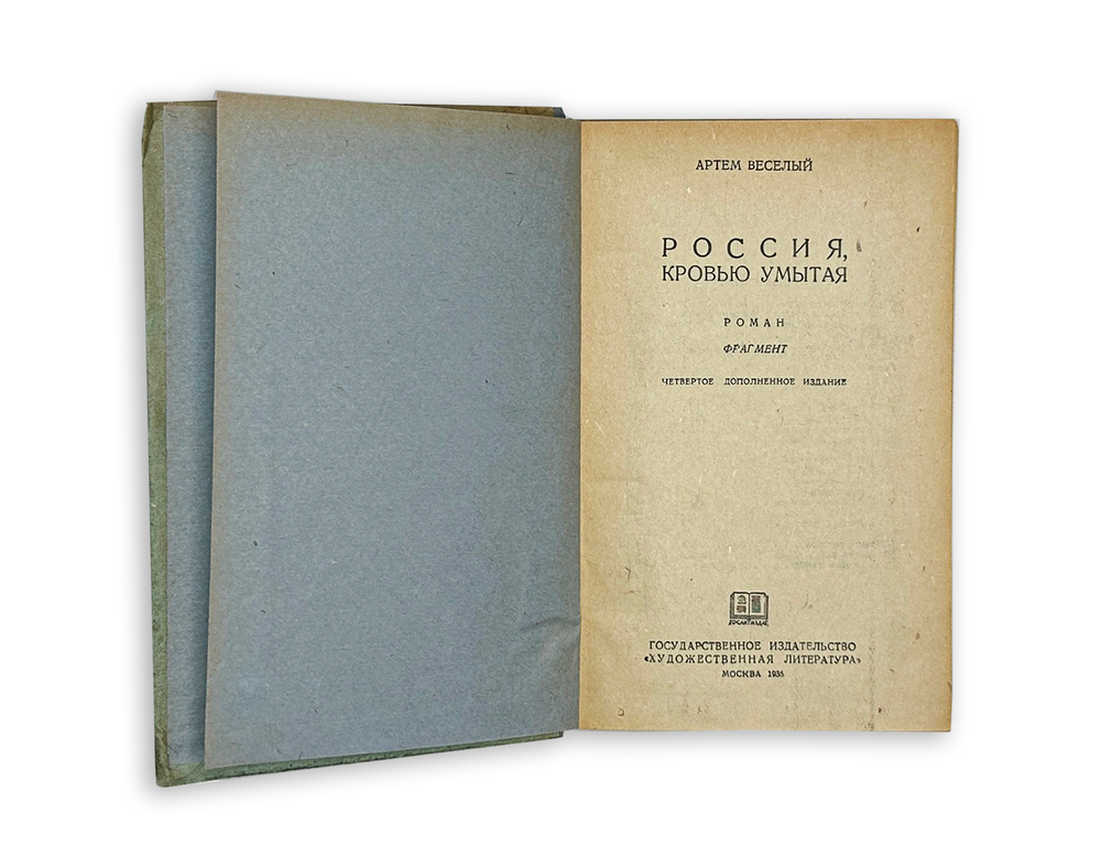 Веселый А. Россия, кровью умытая. Роман. М. Изд. Худлит.,1936 г.