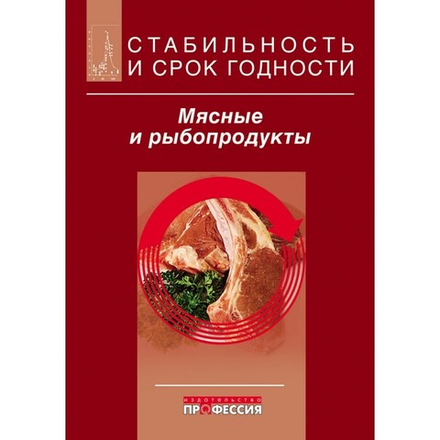 Стабильность и срок годности. Мясо и рыбопродукты