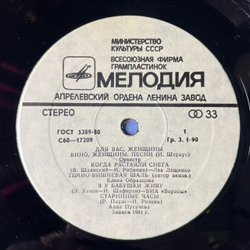 Винтажная виниловая пластинка LP Сборник Для Вас, Женщины (СССР 1982) (Лещенко, Образцова, Мартынов, Сенчина)