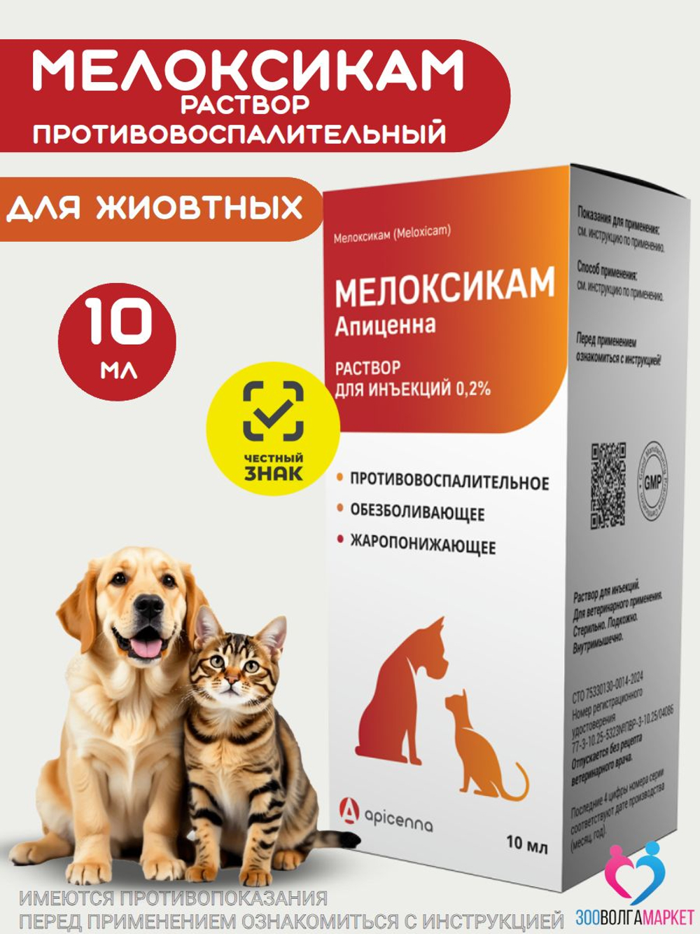 Мелоксикам раствор для инъекций 0,2%, обезболивающие и жаропонижающие для кошек и собак (Apicenna),10мл Мелоксикам