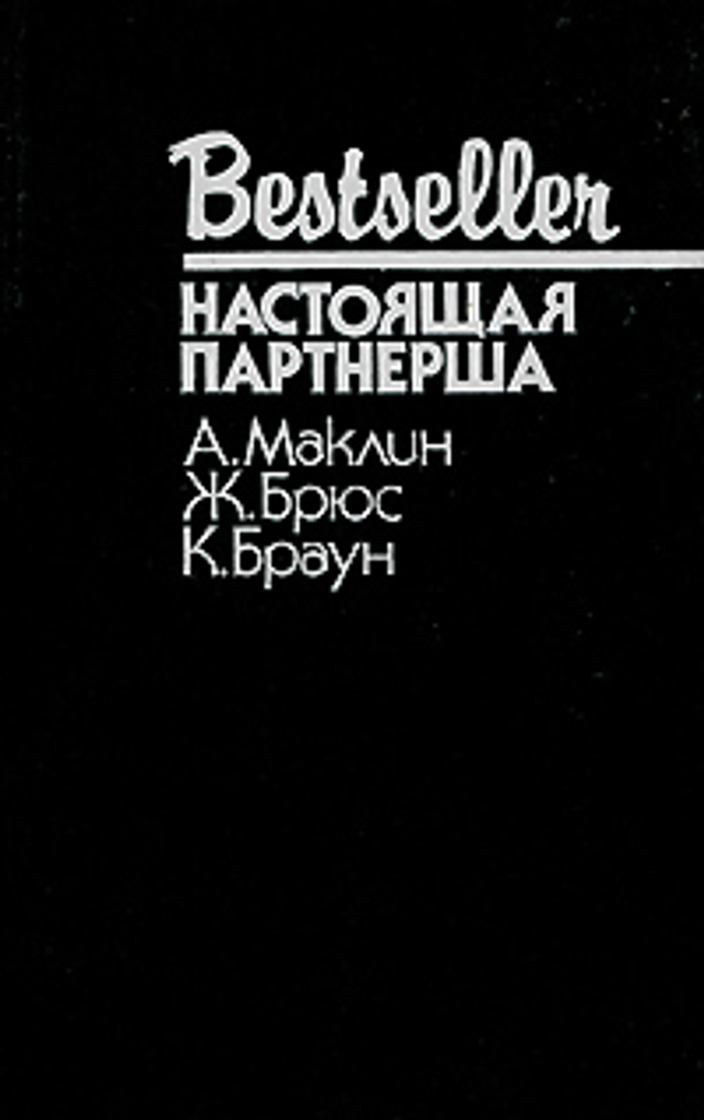 Настоящая партнерша