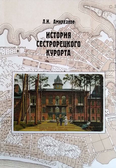История Сестрорецкого Курорта