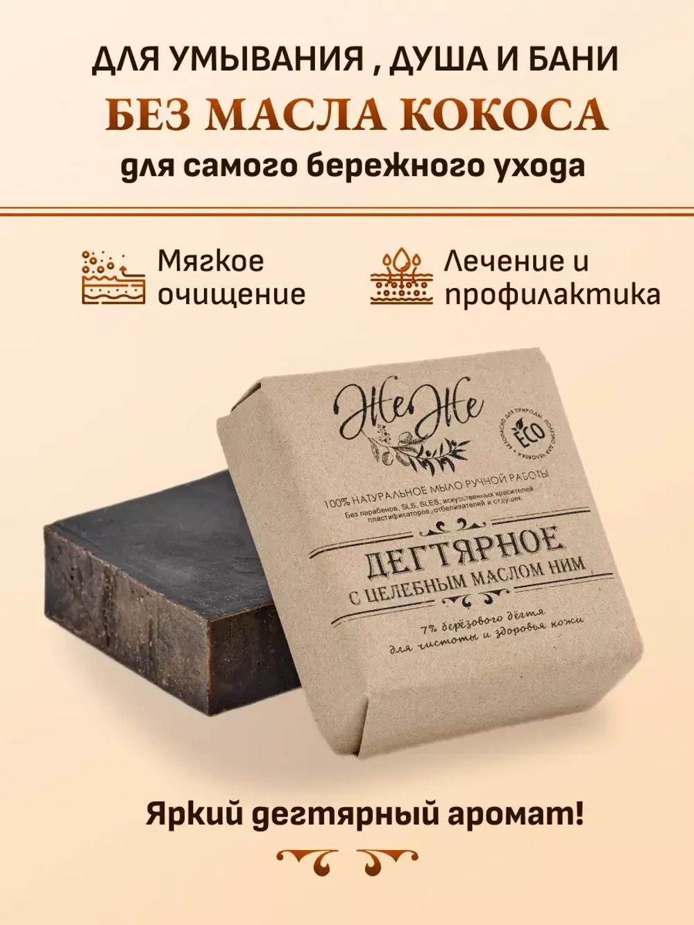 Дегтярное мыло с Маслом Ним, Чайного дерева и пчелиным воском