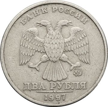 2 рубля 1997 ММД