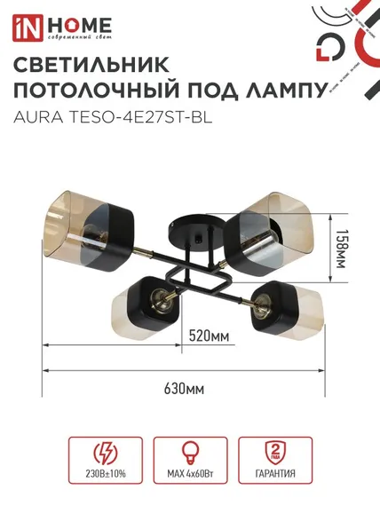 Люстра поворотная под лампу AURA TESO-4E27ST-BL 4хЕ27 янтарные плафоны, черный корпус IN HOME