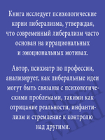 Либеральное мышление: психологические причины политического безумия