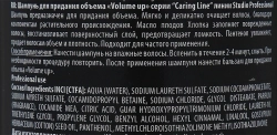 Шампунь для придания объема / Caring Line Volume up 350 мл