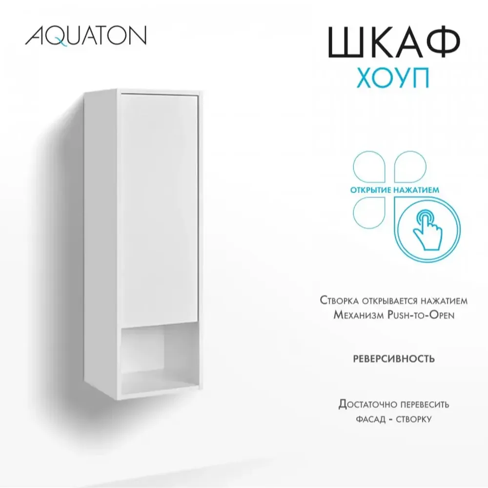 Шкаф навесной AQUATON Хоуп, белый матовый